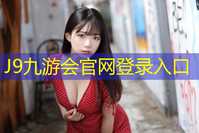 J9九游会官网：衢州小学塑胶跑道建造费用