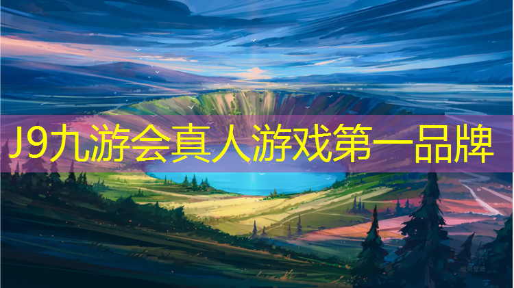 J9九游会真人游戏第一品牌：发达国家塑胶跑道