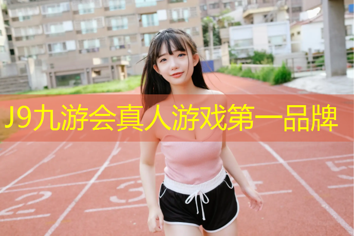J9九游会官网：六安小区塑胶跑道