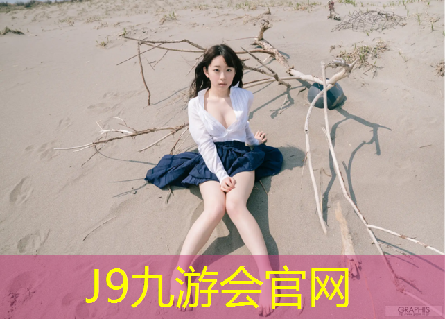 J9九游会官网：塑胶跑道衣服怎么洗