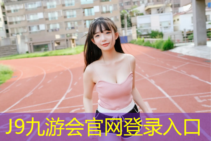 J9九游会官网：塑胶跑道磨损率标准