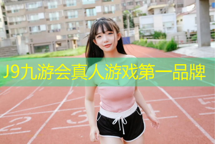 J9九游会官网：塑胶跑道400定做