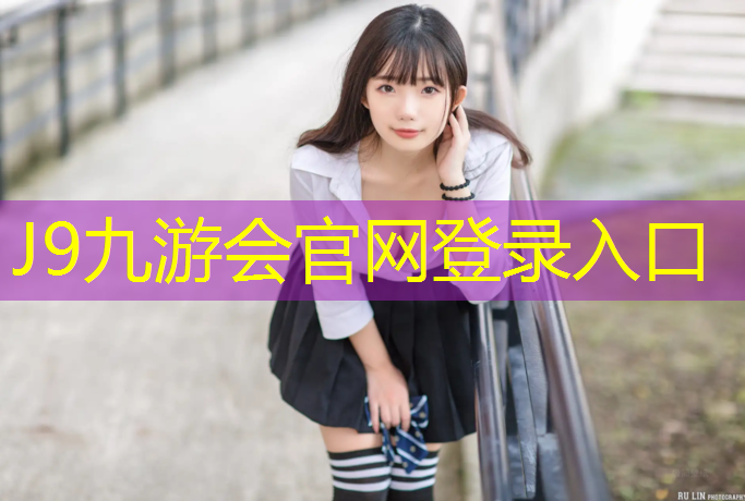 J9九游会官网：湖州正规塑胶跑道价格