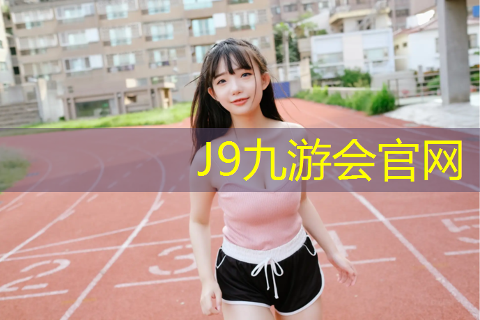 J9九游会真人游戏第一品牌：锦绣苑塑胶跑道