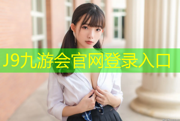 J9九游会真人游戏第一品牌：塑胶跑道粘地上怎样去除