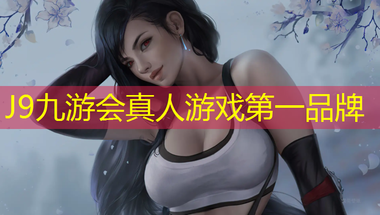 J9九游会官网登录入口：滁州塑胶跑道和球场