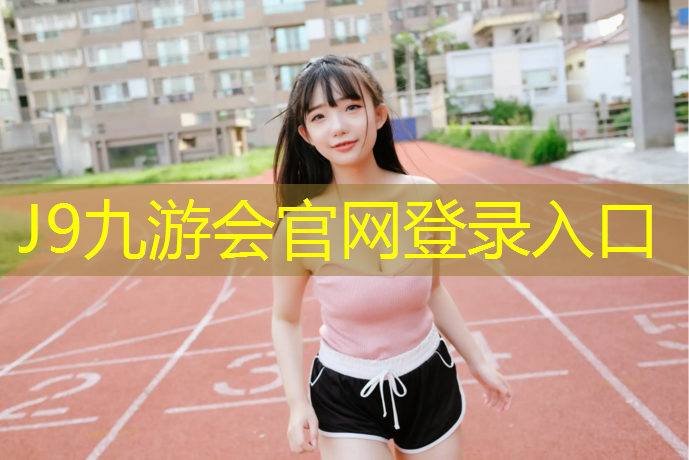 J9九游会官网登录入口：灵武塑胶跑道工程项目