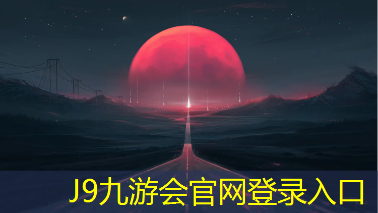 J9九游会官网：塑胶跑道伤膝盖