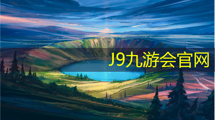 J9九游会官网登录入口：塑胶跑道标准使用寿命