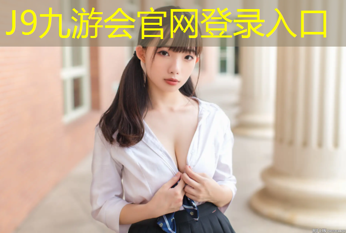 J9九游会官网：松江塑胶跑道球场