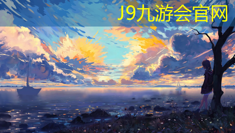 J9九游会真人游戏第一品牌：塑胶跑道颗粒颜色