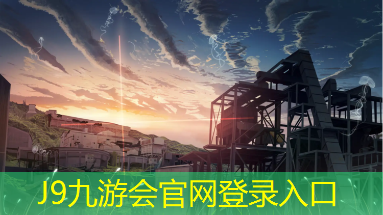 J9九游会官网登录入口：塑胶跑道国标材料