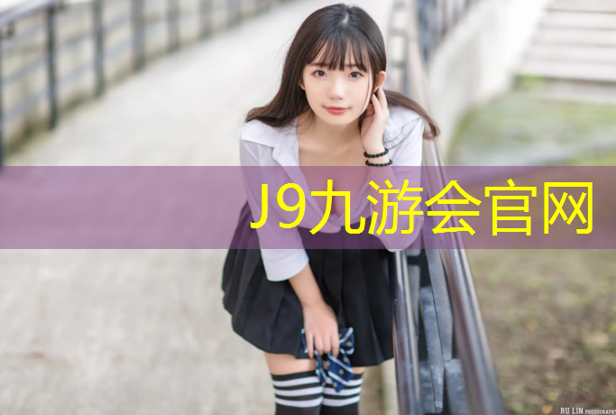 J9九游会官网：透气塑胶跑道怎么施工