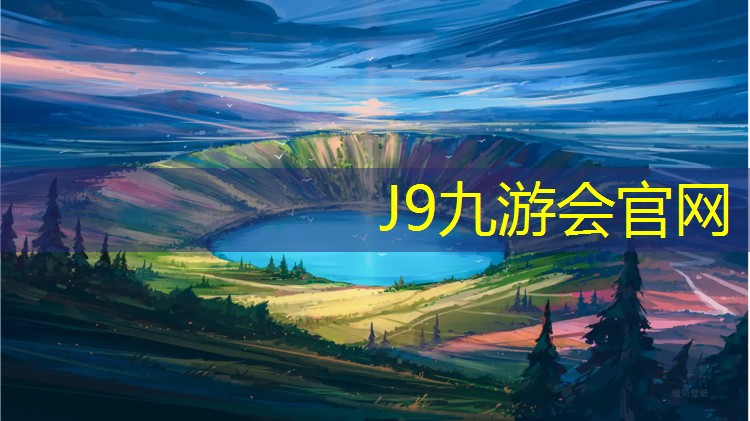J9九游会官网：义马新国标塑胶跑道材料