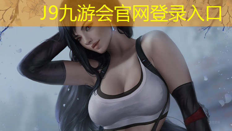 J9九游会官网：武汉塑胶跑道田径场