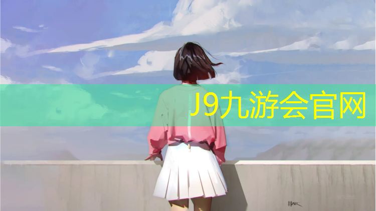 J9九游会真人游戏第一品牌：塑胶跑道手机壳