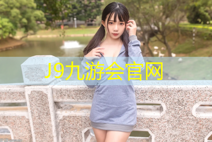 J9九游会官网登录入口：长子有没有塑胶跑道