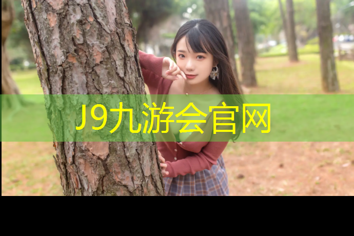 J9九游会真人游戏第一品牌：学校里是橡胶跑道还是塑胶跑道
