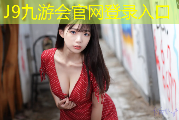 J9九游会官网登录入口：塑胶跑道新国标对