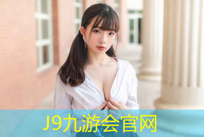 J9九游会官网登录入口：孟津田径塑胶跑道