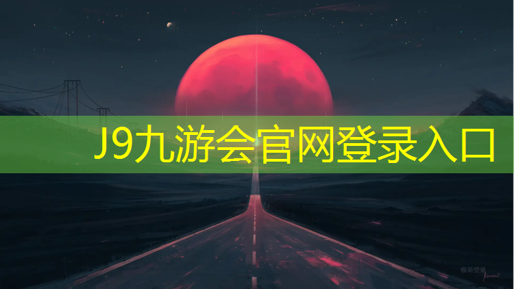 J9九游会真人游戏第一品牌：大体重首选塑胶跑道