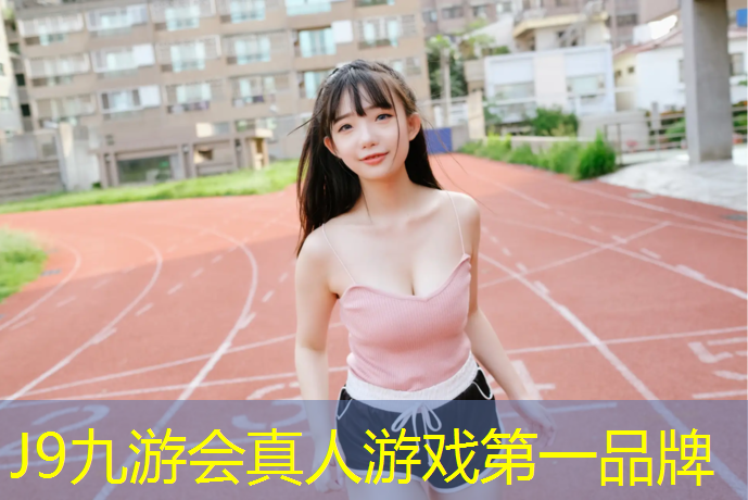 J9九游会官网：石龙学校透气型塑胶跑道