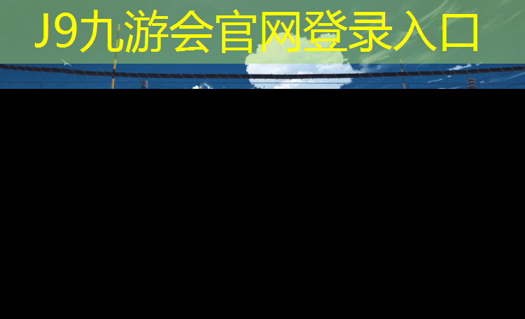 J9九游会官网：鸡泽复合型塑胶跑道