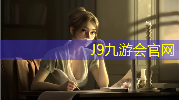 J9九游会官网：六合公园塑胶跑道