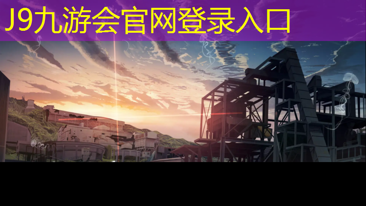 J9九游会真人游戏第一品牌：塑胶跑道放多久安全