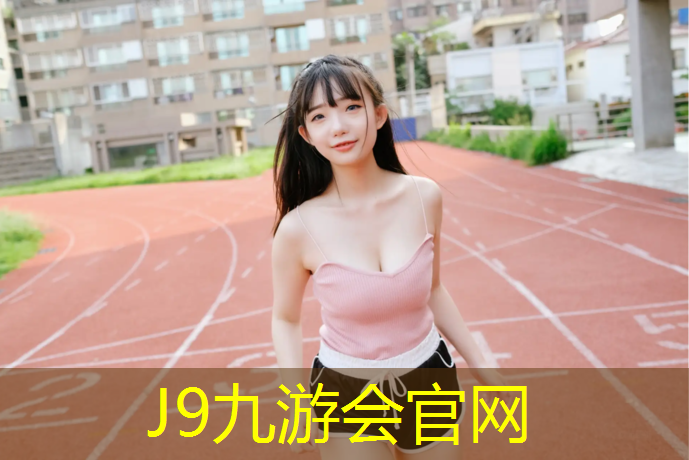J9九游会官网登录入口：操场塑胶跑道施工承诺守信