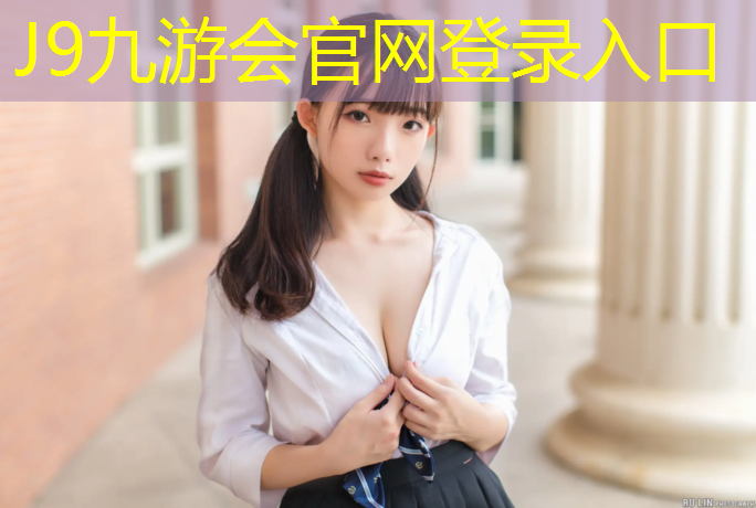 J9九游会官网：愉快欢乐的时刻，畅玩儿童户外游乐设施！