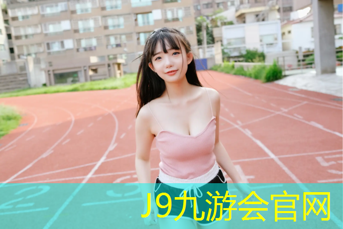 J9九游会官网：西安体育施工塑胶跑道