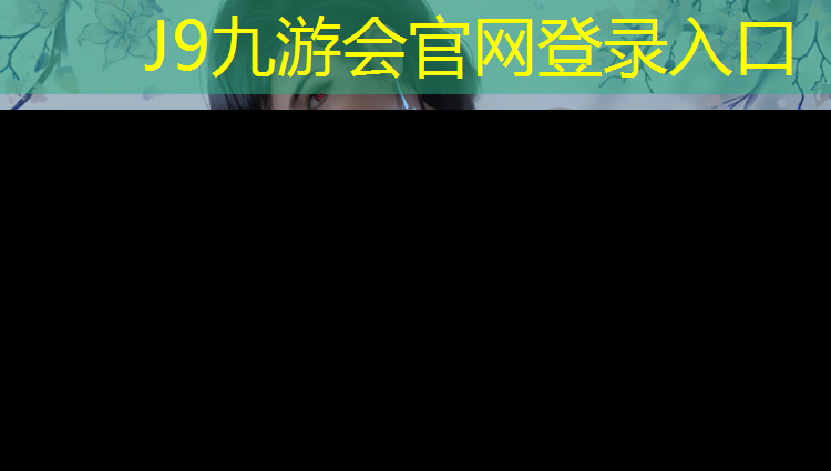 J9九游会官网登录入口：长顺学校塑胶跑道