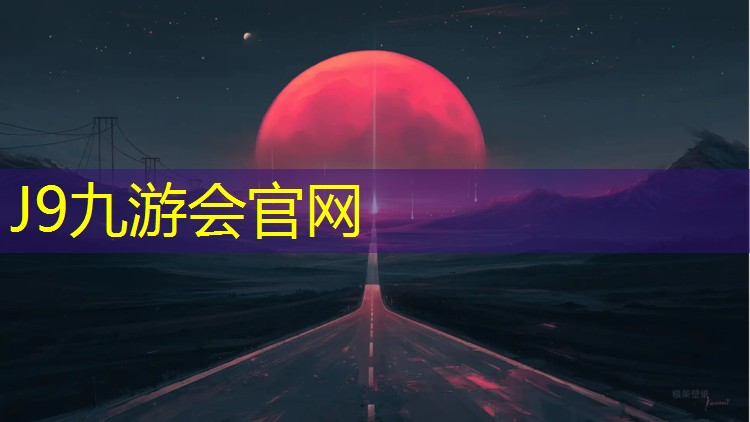 J9九游会真人游戏第一品牌：乒乓球台多长在室内