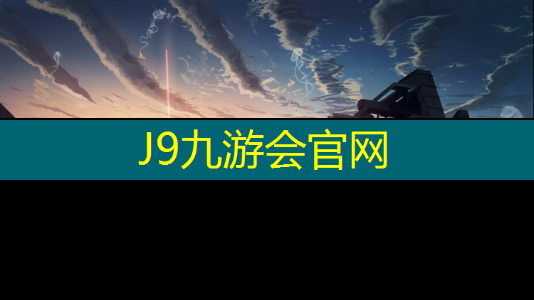 J9九游会官网登录入口：临沂200米标准塑胶跑道