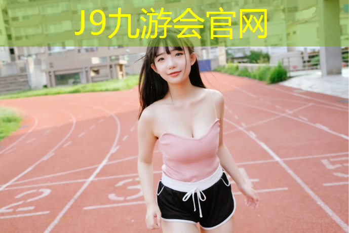 J9九游会官网登录入口：武威学校塑胶跑道设计