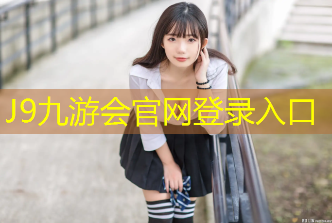 J9九游会官网：玉环室外塑胶跑道价格