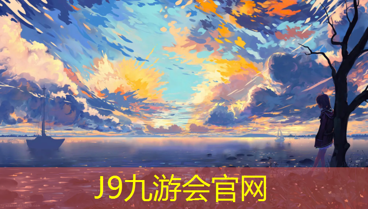 J9九游会官网登录入口：世纪领航塑胶跑道价格