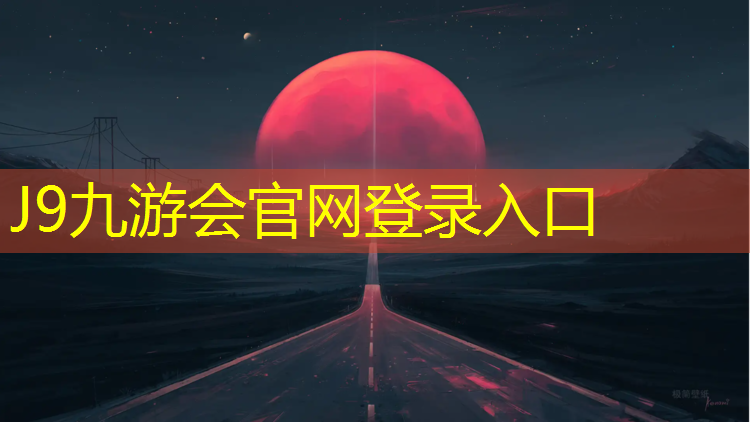 J9九游会真人游戏第一品牌：塑胶跑道整块