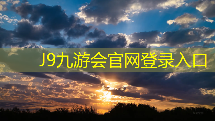J9九游会官网登录入口：普洱塑胶跑道工程施工