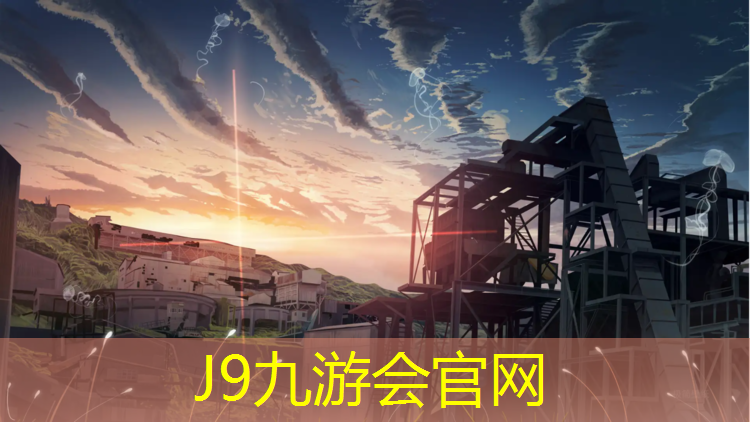 J9九游会真人游戏第一品牌：佰利欧塑胶跑道