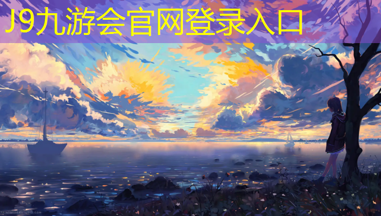 J9九游会官网：北碚塑胶跑道设计施工