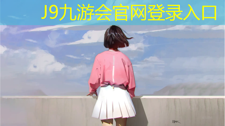 J9九游会真人游戏第一品牌：枝江弹性塑胶跑道