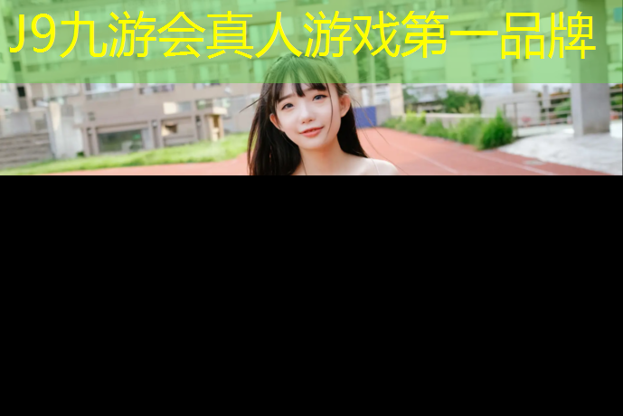 J9九游会真人游戏第一品牌：口红塑胶跑道好不好