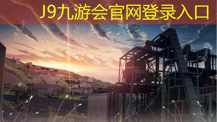 J9九游会官网登录入口：塑胶跑道铺院子