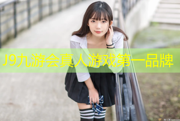 J9九游会官网：南边塑胶跑道