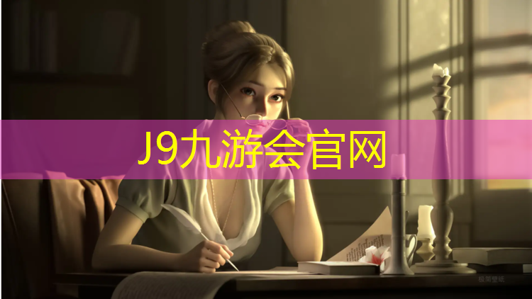 J9九游会官网：临泉体育场塑胶跑道
