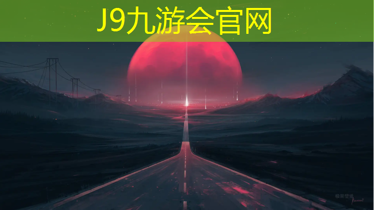 J9九游会官网登录入口：大同公园塑胶跑道专业设计