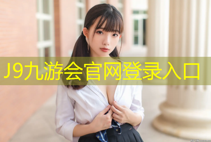 J9九游会官网：新型超细颗粒塑胶跑道