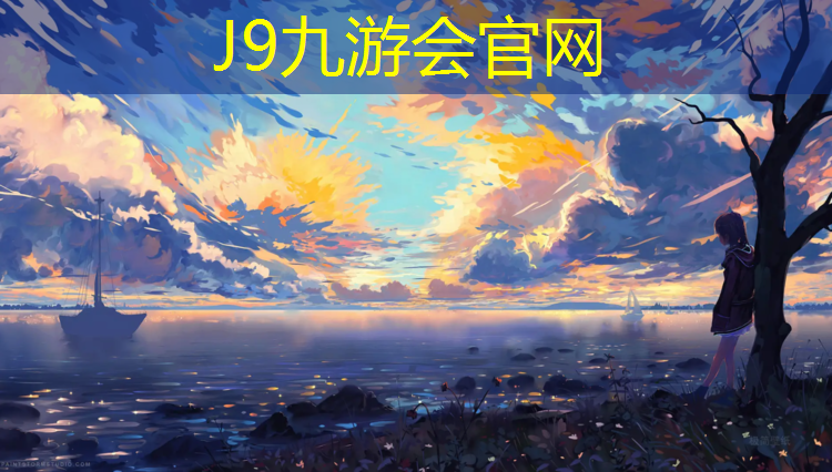 J9九游会官网：塑胶跑道发白返碱怎么处理
